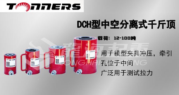 DCH型單作用中空分離式千斤頂圖片 DCH型單作用中空分離式千斤頂圖片